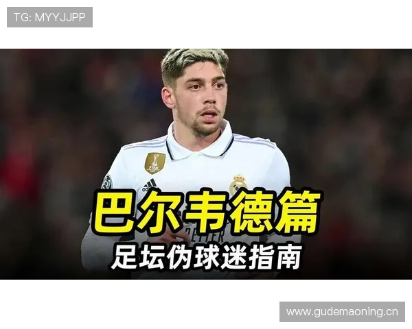 皇马体系关键拼图：巴尔韦德不可替代性分析