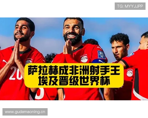 埃及队冲击2026美加墨世界杯前景分析 萨拉赫能否带队圆梦决赛圈